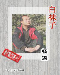 白袜子