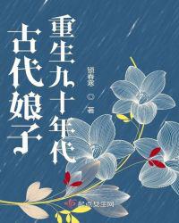 古代娘子重生九十年代