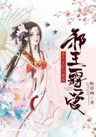 邪王霸爱：养个王妃当团宠