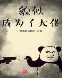 貌似成为了大佬