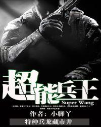 超能兵王