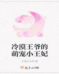 冷漠王爷的萌宠小王妃