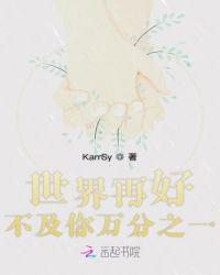 焉栩嘉世界再好不及你万分之一