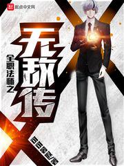 全职法师之无敌传