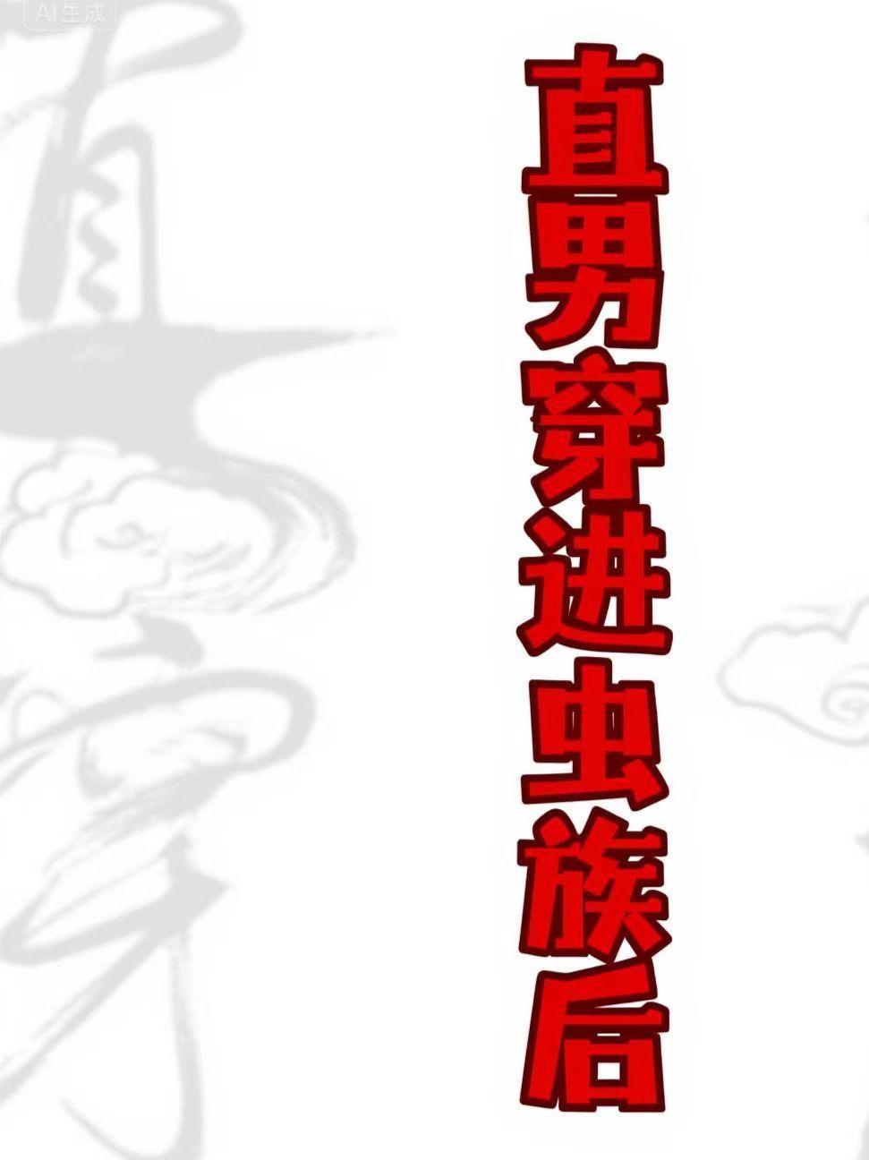 直男穿进虫族后