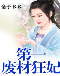 第一废材狂妃