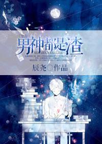 男神都是渣