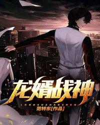龙婿战神