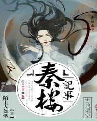 秦楼记事