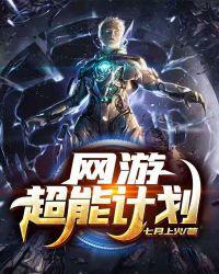网游之超能计划