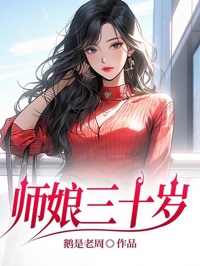 师娘三十岁