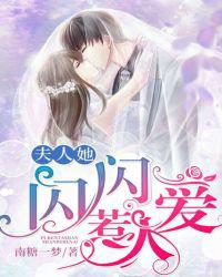 夫人她闪闪惹人爱