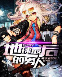 地球最后的男人