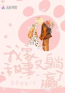 我家甜妻又躺赢了