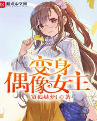 变身偶像女主