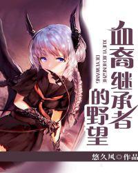 血裔继承者的野望