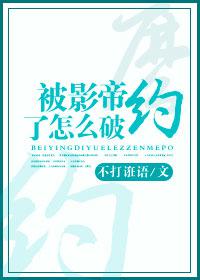 被影帝约了怎么破