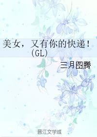 美女，又有你的快递！