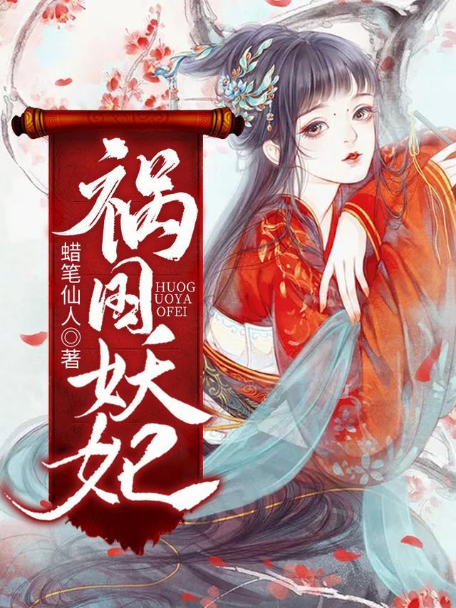 祸国妖妃