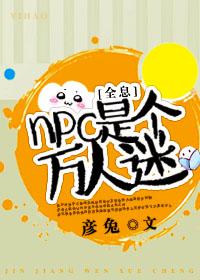 npc是个万人迷