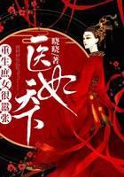 医妃天下：重生庶女很嚣张