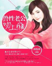 兽性老公吻上瘾