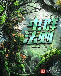 虫群法则