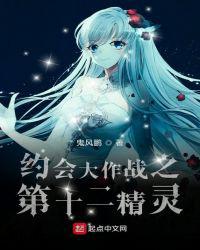 约会大作战之第十二精灵