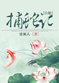 捕蛇记