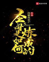 圣母是如何炼成的