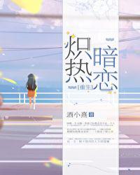 炽热暗恋