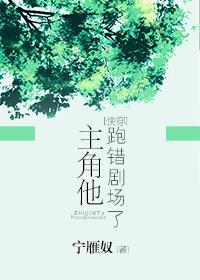 主角他跑错剧场了