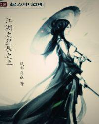 江湖之星辰之主