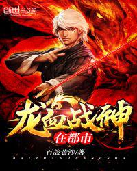 龙血战神在都市