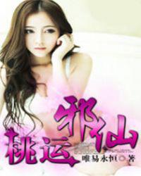 桃运邪仙