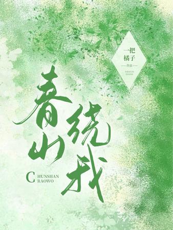 春山绕我