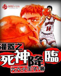 灌篮之死神降临