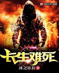 长生难死