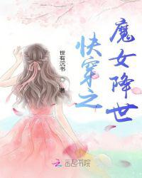 快穿之魔女降世