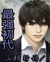 最强初代