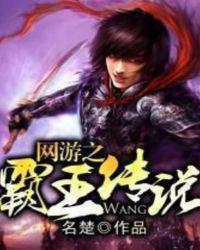 网游之霸王传说