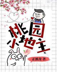 桃园小地主