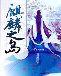 麒麟之岛