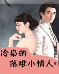 冷枭的落难小情人