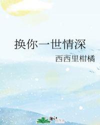 换你一世情深