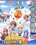 宅世学园反穿记