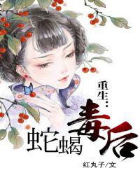 重生：蛇蝎毒后