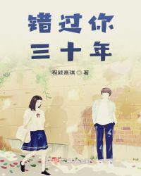 错过你三十年