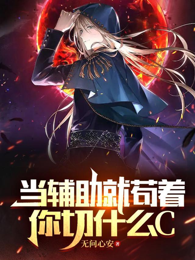 当辅助就苟着，你切什么C