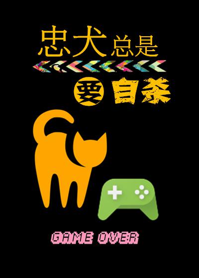 忠犬总是要自杀
